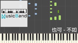 [琴譜版] 也可 - 不如 - Piano Tutorial 鋼琴教學 [HQ] Synthesia