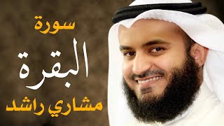 sourate al baqarah سورة البقرة كاملة مشاري بن راشد العفاسي 2021