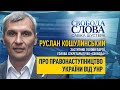 Руслан Кошулинський: «Якщо ми є правонаступниками УНР, а не СРСР, то всі інші армії є окупаційними»