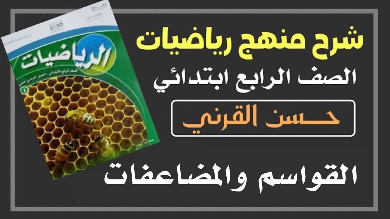القواسم والمضاعفات - رياضيات الصف الرابع ابتدائي الفصل الدراسي الثاني