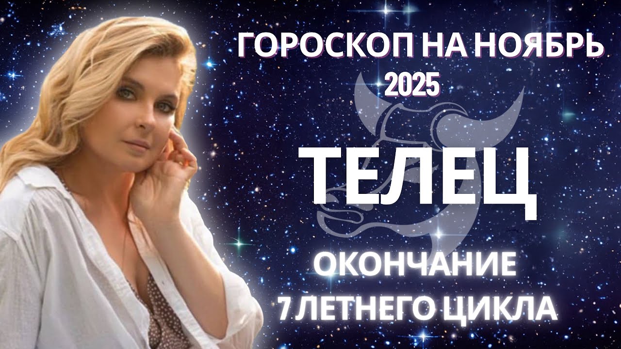 ТЕЛЕЦ ♉️ ГОРОСКОП НА НОЯБРЬ 2025🔥ОТ MARIA CAPI