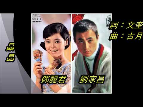 【晶晶】- 鄧麗君 / 劉家昌 (合唱)