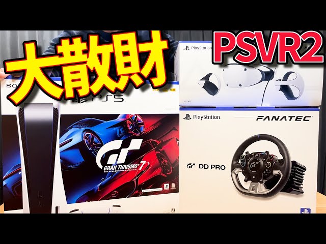 PSVR2開封！＆大散財でやっちまったよ。。。 - YouTube