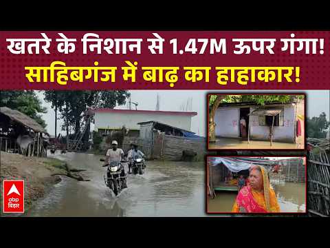 Jharkhand Flood: Ganga 1.47 Meters Above Danger Mark, Massive Devastation in Sahibganj!