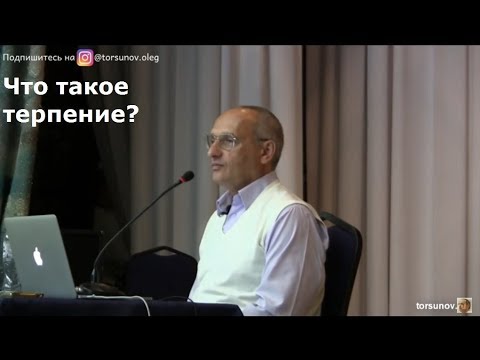 Торсунов О.Г.  Что такое терпение?