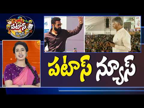 పటాస్ న్యూస్ | Patas News Full Episode |  News Today | 08-03-2026 | 10TVNews - 10TVNEWSTELUGU