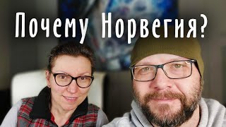 видео: Переехали в Норвегию - ПОЧЕМУ? Отвечаем на вопросы в эфире. картинка: Переехали в Норвегию - ПОЧЕМУ? Отвечаем на вопросы в эфире.