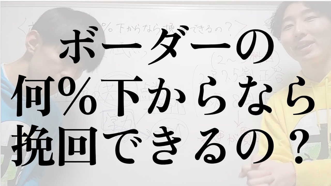 ボーダーの何%下からなら挽回できるの？