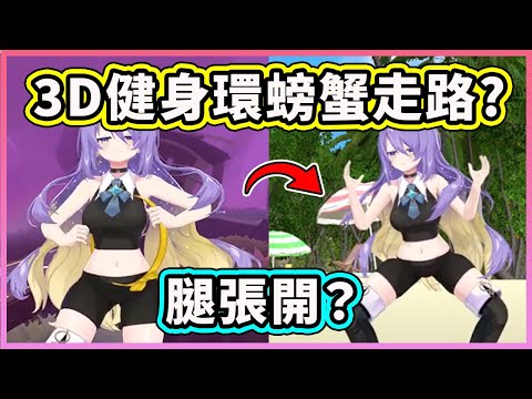 Moona 的家用3D健身環腿張很開？怎麼姿勢像螃蟹在走路啊？【Moona Hoshinova】【Hololive 中文精华】