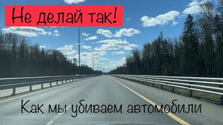 Как мы убиваем свои автомобили. Не повторяйте этого.