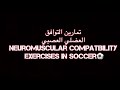Neuromuscular Compatibility Exercises In Soccer تمارين التوافق العضلي العصبي الجزء 1 