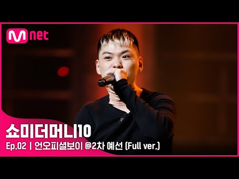 [ENG] SMTM10 [2회/풀버전] 언오피셜보이 @2차 예선 Full ver.