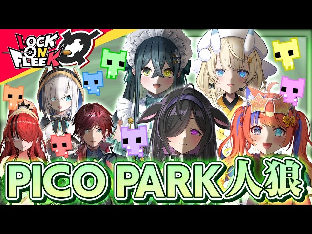 【ピコパーク人狼】よいゆめと騙し合い！最悪の裏切り者は誰だ？【PICO PARK2】#ロクフリにじさんじ