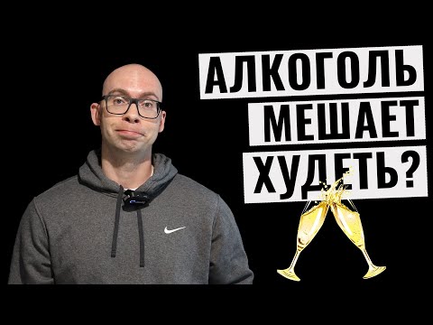 Действительно ли алкоголь мешает худеть?
