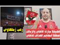 فضيحة مباراة الاهلي والزمالك وصفقة المهاجم الهداف للاهلي ورحيل ثنائي زملكاوي ورعب أيمن يونس