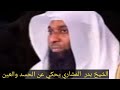 الشيخ بدر المشاري يقول عن العين والحسد