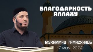 Благодарность АллахIу | 17 мая 2024г | Мухаммад Тамасханов