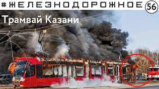 Казанские трамваи в ДТП и огне. Что не так?  #Железнодорожное - 56 серия.