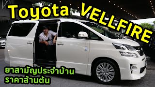 รีวิว Toyota Vellfire ราคาล้านต้น รถครอบครัวที่เป็นเหมือนยาสามัญประจำบ้าน