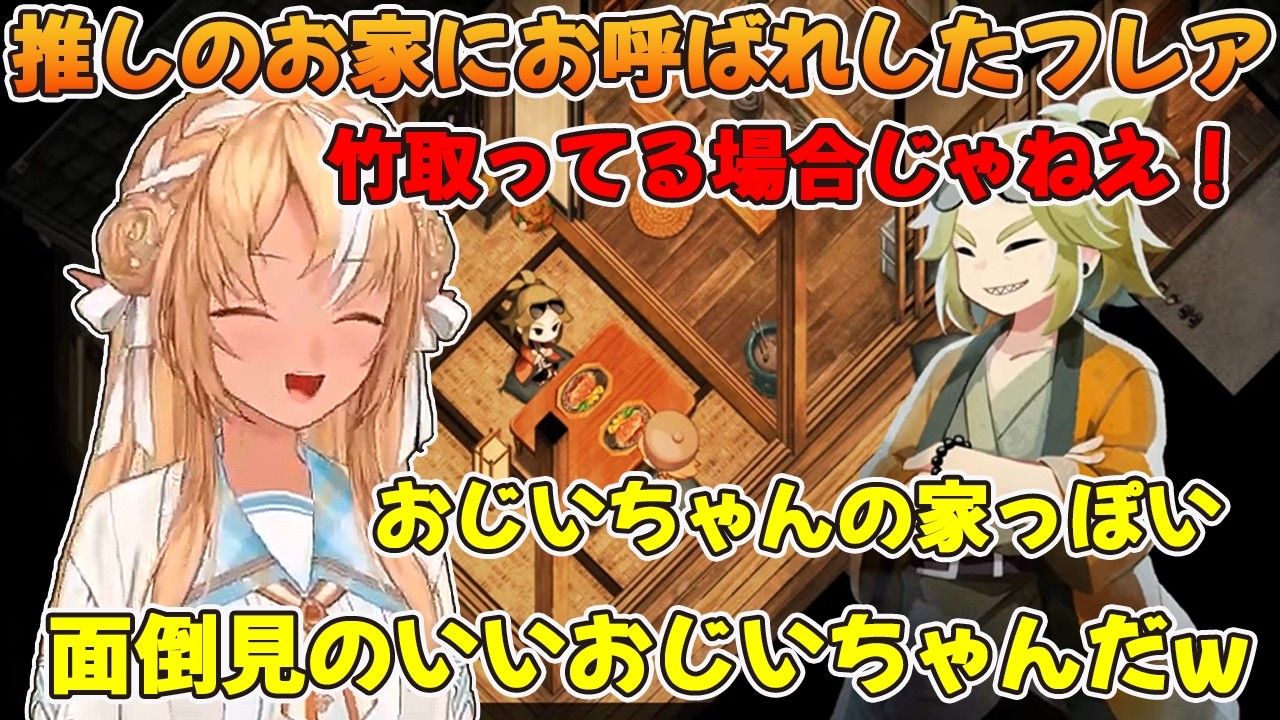 推しのお宅イベントがおじいちゃんの家だと感じてしまう不知火フレア【不知火フレア/ホロライブ切り抜き/ほの暮しの庭】