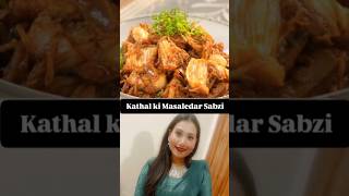Easy Kathal Sabzi making best 👌Jackfruit vegan meat#recipe#ytshortsviraltrending#try it once#healthy