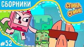 Спина к спине - Компьютерная игра 💻 PC Game +сборник серий 💥 2 сезон 💥 Мультфильм для детей 💥