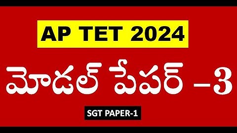 టెట్ మోడల్ పేపర్-3: AP TET Model Paper in Telugu || TET Paper1 | DSC 2024