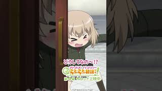 「ガマンガマン・・・」│『ガールズ＆パンツァー もっとらぶらぶ作戦です！』第4幕より