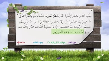 سورة الحشر  من الآية 18 إلى 24