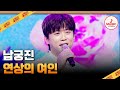 한류 스타상 받은 꽃미남 남궁진의 연상의 여인 사랑의콜센타 TVCHOSUNMUSIC TV CHOSUN 250918 방송
