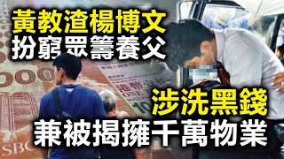 20201116B 黃教渣楊博文扮窮眾籌養父  涉洗黑錢兼被揭擁千萬物業  |  正向分析