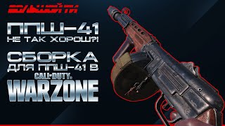 ППШ-41 в WARZONE - ЭТО ИМБА и ЛУЧШИЙ ПИСТОЛЕТ-ПУЛЕМЕТ? СТОИТ ЛИ ИГРАТЬ С ППШ-41 в WARZONE?