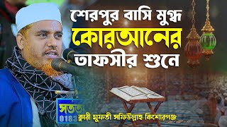 শেরপুর বাসি মুগ্ধ কোরআনের তাফসীর শুনে ক্বারী মুফতী সফিউল্লাহ কিশোরগঞ্জ Mufti Shafiullah Bangla Waz
