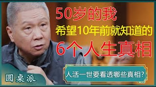 50岁的我，希望自己10年前就知道的6个人生真相，希望你30岁之前就可以知道！#窦文涛 #梁文道 #马未都 #李玫瑾 #周轶君 #马家辉