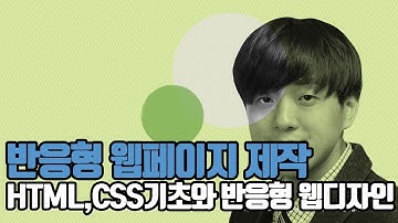 [크레듀] 반응형 웹페이지 제작 HTML, CSS 기초와 반응형 웹 디자인