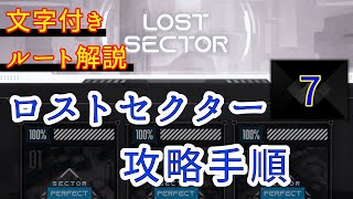【メガニケ】ロストセクター7 攻略【NIKKE】