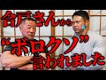 合戸さんからボロクソ言われました