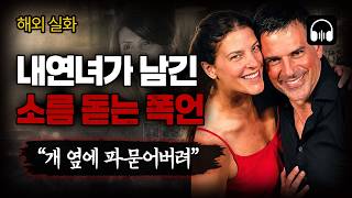 🌙 [듣는실화] '그 미친X은 파묻어버려' 아내를 없앤 남편과 내연녀의 소름돋는 공모 | 제니퍼 듈로스 사건