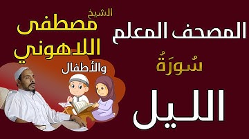 092 الشيخ مصطفى اللاهوني والأطفال - سورة الليل المصحف المعلم