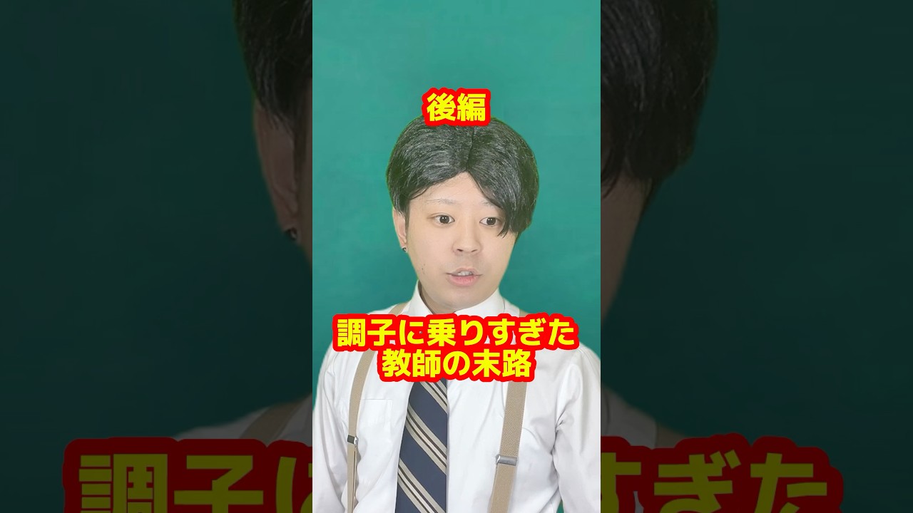 「調子に乗りすぎた教師の末路」後編
