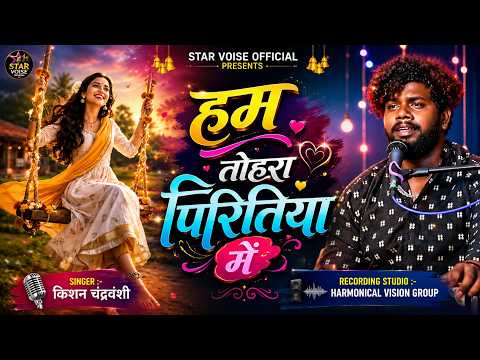 हम तोहरा पिरितिया में -Hum Tohra Piritiya Mai |#kishan_sufi | किशन चंद्रवंशी के खुबसूरत आवाज में |
