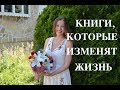 КНИГИ, КОТОРЫЕ ИЗМЕНЯТ ВАШУ ЖИЗНЬ И СДЕЛАЮТ ВАС УСПЕШНЫМИ.