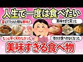 【有益スレ】食べないと人生損するよ!大人気で有名な絶品の食べ物・お菓子・ご当地グルメまとめ【ガルちゃん】
