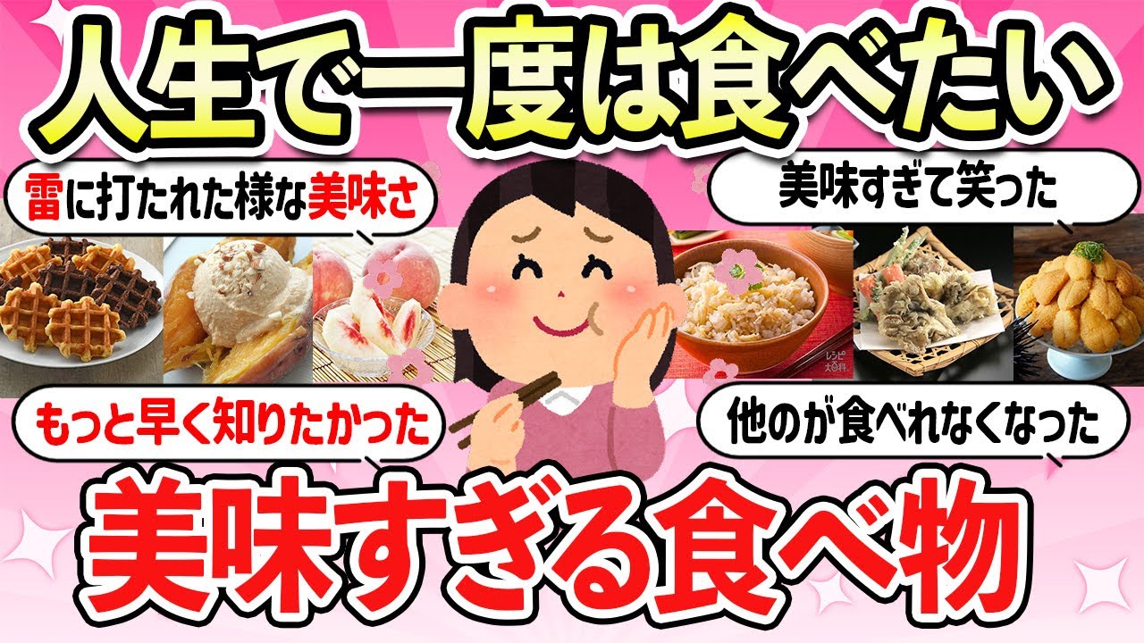 【有益スレ】食べないと人生損するよ！大人気で有名な絶品の食べ物・お菓子・ご当地グルメまとめ【ガルちゃん】