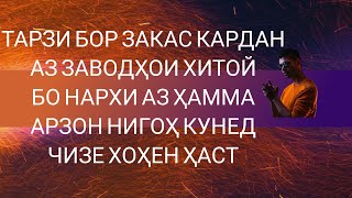 Тарзи бор закас кардан аз заводҳои Хитой бо нархи аз ҳама арзон