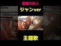 進撃の巨人主題歌