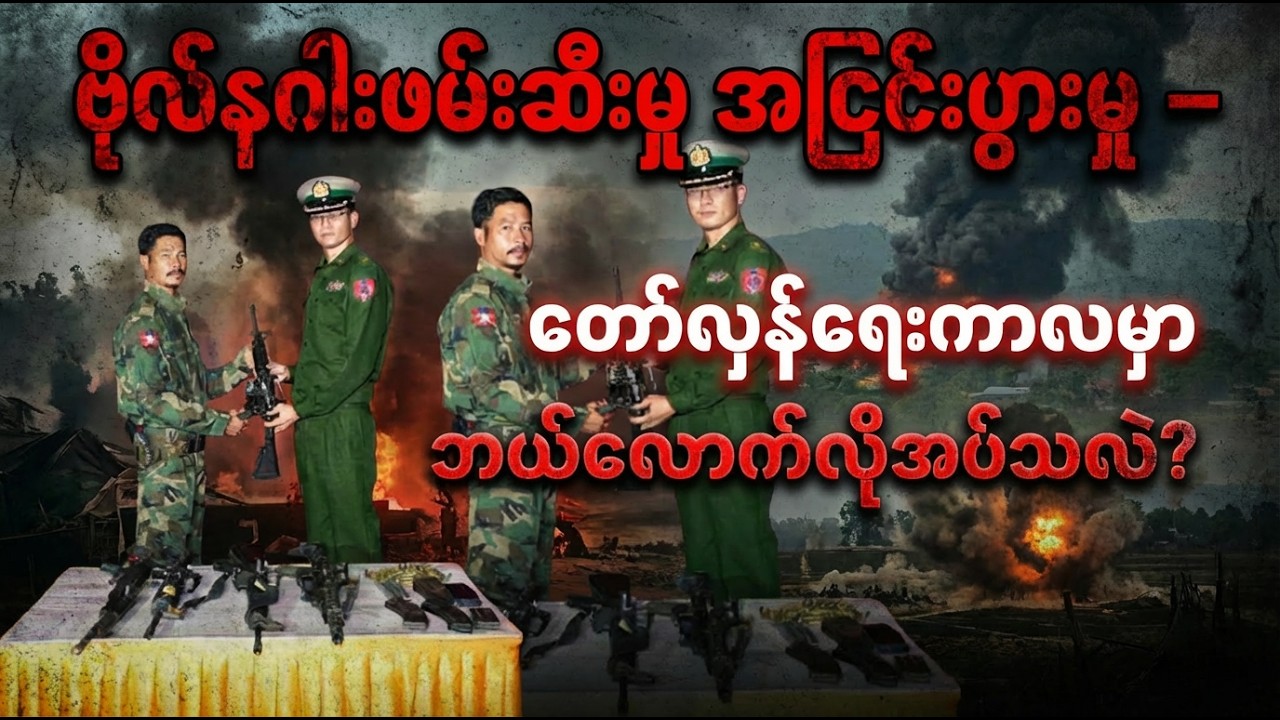 ဗိုလ်နဂါးဖမ်းဆီးမှု အငြင်းပွားမှု – တော်လှန်ရေးကာလမှာ တရားဥပဒေ ဘယ်လောက်လိုအပ်သလဲ?