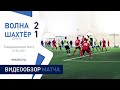 ТМ. «Волна-Пинск» 2:1 «Шахтёр» (Солигорск, дубль)