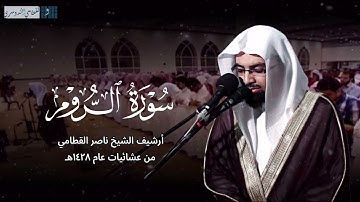 عشائية عذبة لفواتح سورة الروم للشيخ ناصر القطامي من جامع القاضي | عشائيات 1428هـ
