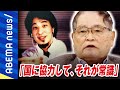 【亀井静香】「高齢者をバカにしてる」世代や価値観が違う相手とどう対話する?深い分断は埋まらない?選択的夫婦別姓をひろゆきと考える|#アベプラ《アベマで放送中》